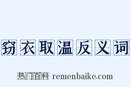 窃衣取温反义词是什么意思的图片